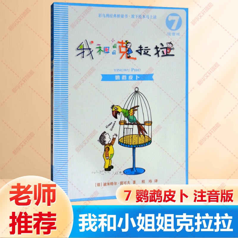 【新华文轩】我和小姐姐克拉拉 7 鹦鹉皮卜 注音版6-7-8-9-10周岁小学生一二三年级课外推荐阅读推荐少儿童绘本故事书籍官方正版
