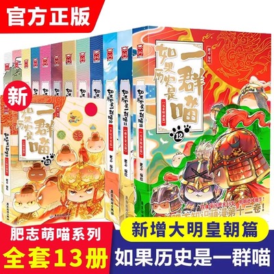 【新华文轩】如果历史是一群喵全1-13册 套装合集 大明王朝篇肥志假如历史是一群喵漫画历史故事小学生知识科普读物历史猫新华正版