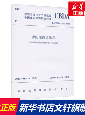 功能性内墙涂料 T/CBDA 42-2020 正版书籍 新华书店旗舰店文轩官网 中国建筑工业出版社