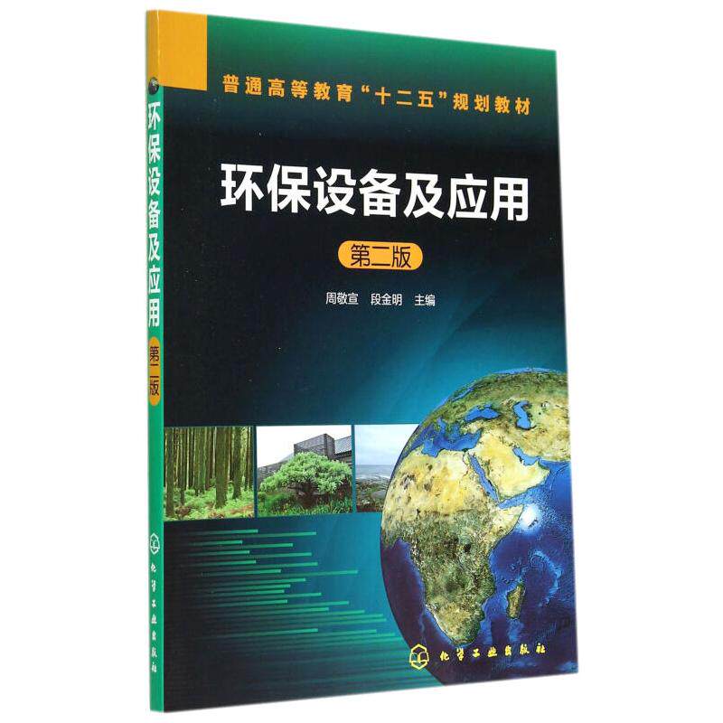 AD环保设备及应用(第2版) 周敬宣，段金明 正版书籍 新华书店旗舰店文轩官网 化学工业出版社