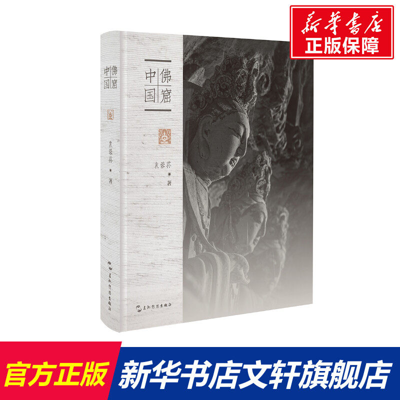佛窟中国(典藏版) 袁蓉荪 著 梁媛 编 历史书籍 畅销书 中国通史历史类书读本 中国近代史古代史 新华书店官网正版图片