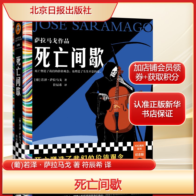 死亡间歇萨拉马戈著新华正版