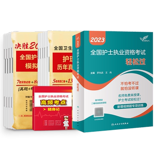 轻松过随身记冲刺跑2026人卫版护士证执业资格护考护资罗先武护考历年真题卷模拟试卷题库护士执业资格证考试职业资料随身记习题集
