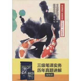 【新华正版】三级笔译实务历年真题讲解视频课 韩刚 正版书籍 新华书店旗舰店文轩官网 中国人民大学出版社