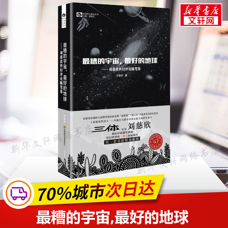 最糟的宇宙,最好的地球:刘慈欣科幻随笔集 刘慈欣 著 正版书籍小说畅销书 新华书店旗舰店文轩官网 四川科学技术出版社高性价比高么？
