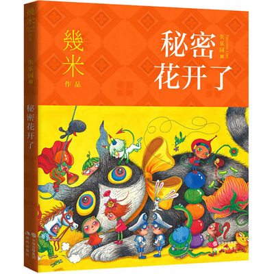 秘密花开了 幾米 正版书籍小说畅销书 新华书店旗舰店文轩官网 现代出版社