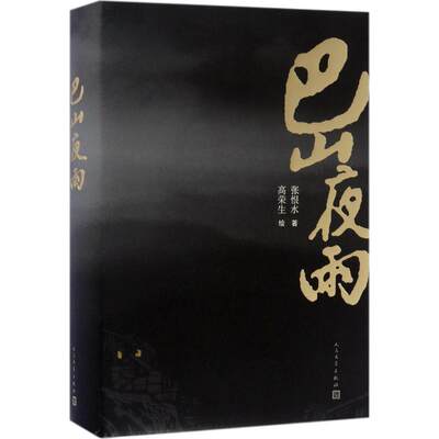 巴山夜雨 张恨水 著；高荣生 绘 社会学概论 人民文学出版社 新华书店官网正版图书籍