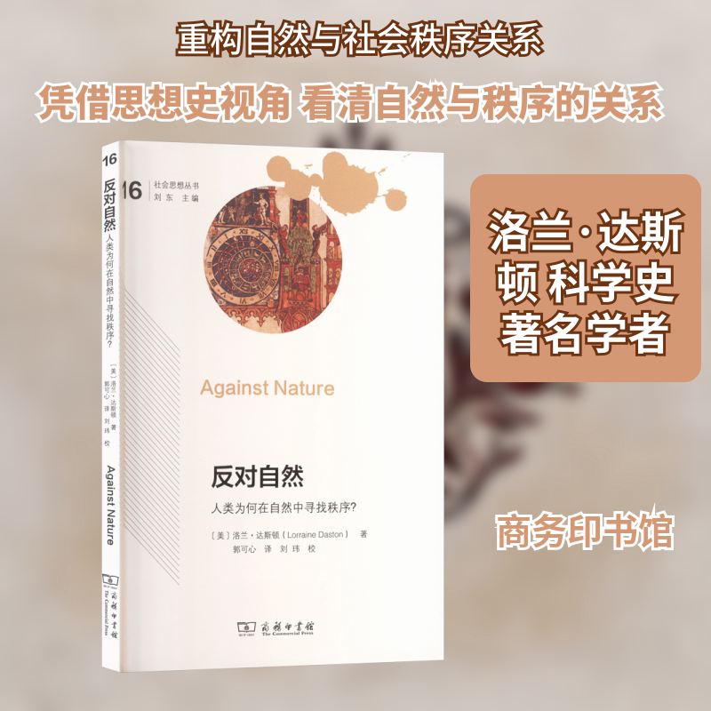 反对自然：人类为何在自然中寻找秩序？ (美)洛兰·达斯顿 著 商务印书馆 正版书籍 新华书店旗舰店文轩官网