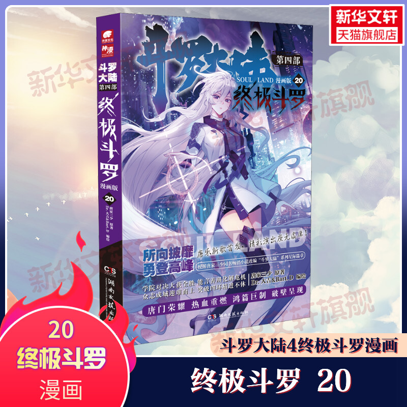 【新华文轩】斗罗大陆第四部终极斗罗漫画版20 唐家三少,Dr.大吉&Bart.D 正版书籍小说畅销书 新华书店旗舰店文轩官网图片