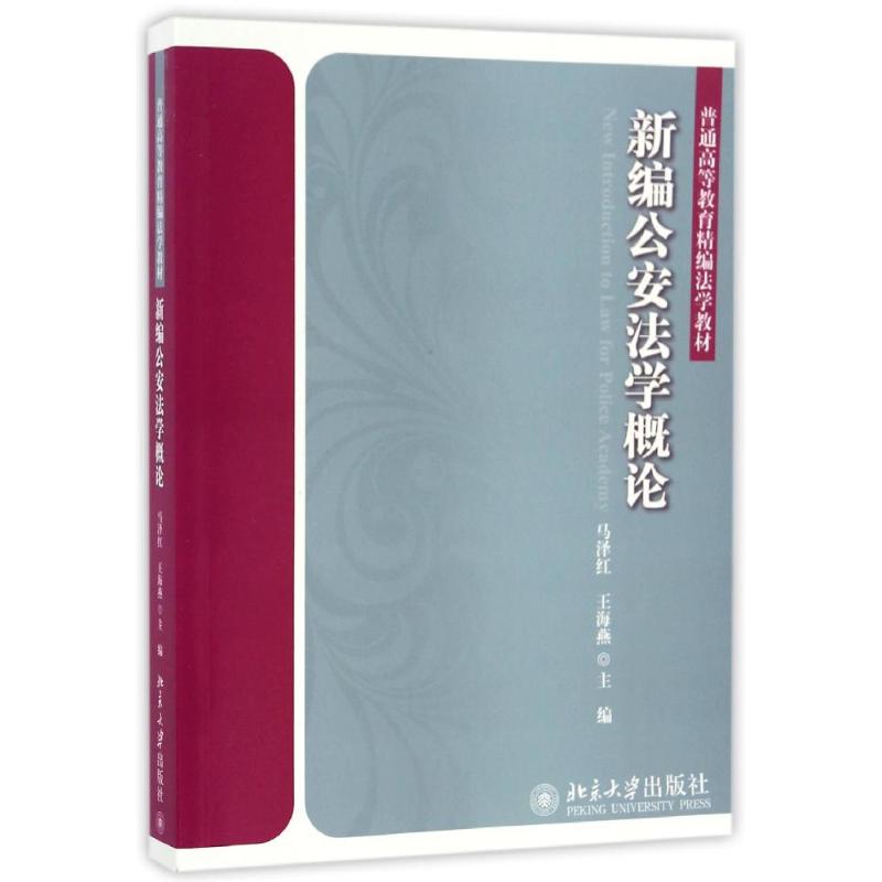 【新华文轩】新编公安法学概论马泽红、王海燕正版书籍新华书店旗舰店文轩官网北京大学出版社