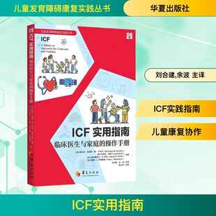 ICF实用指南 : 临床医生与家庭的操作手册 正版书籍 新华书店旗舰店文轩官网 华夏出版社有限公司