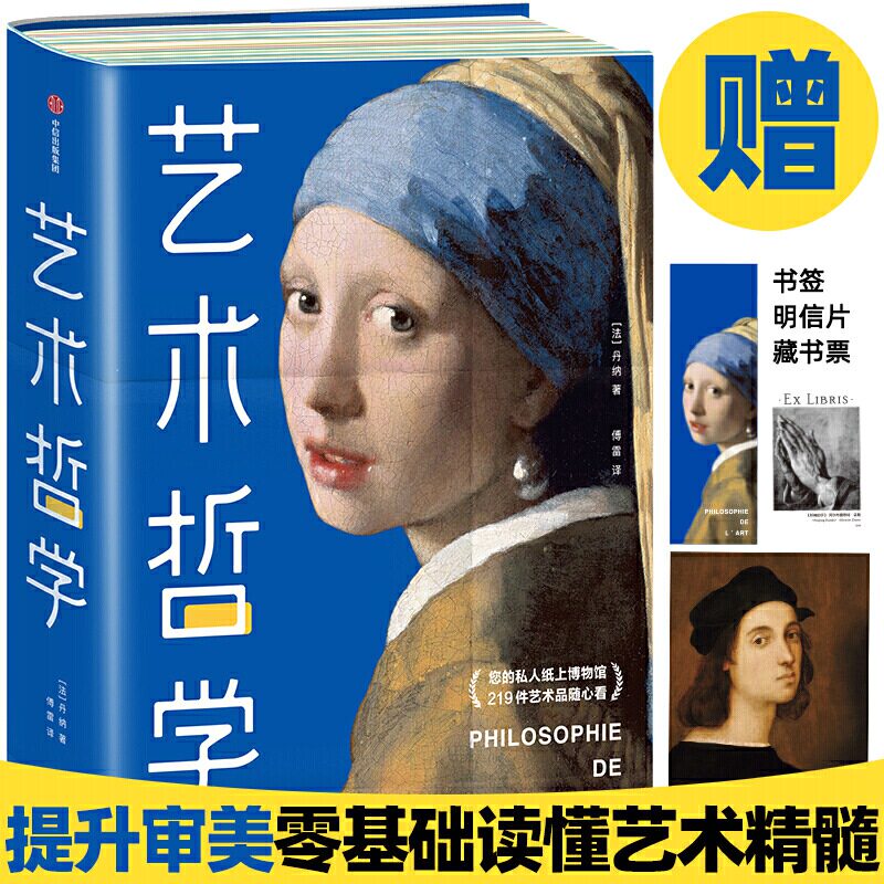 艺术哲学 作家榜经典名著 H.A.丹纳 美术理论 中小学生三四五六七八九年级课外书阅读 青少年畅销书