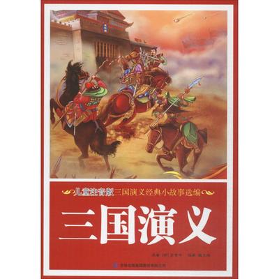 【新华文轩】儿童注音版三国演义经典小故事选编 魏玉梅 编著 正版书籍 新华书店旗舰店文轩官网 吉林出版集团股份有限公司