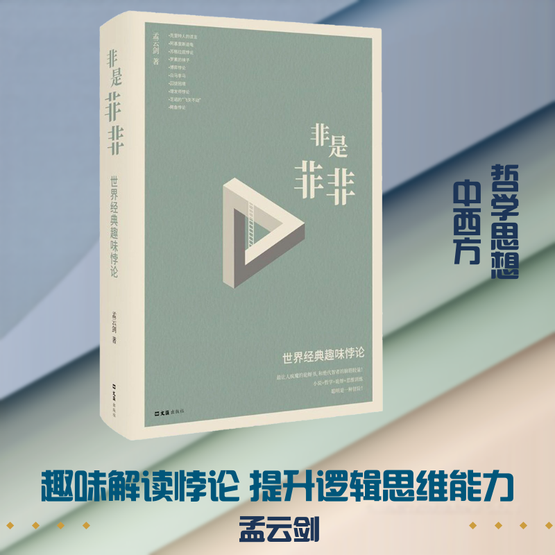 非是非非 世界经典趣味悖论 孟云剑 文汇出版社 正版书籍 新华书店旗舰店文轩官网