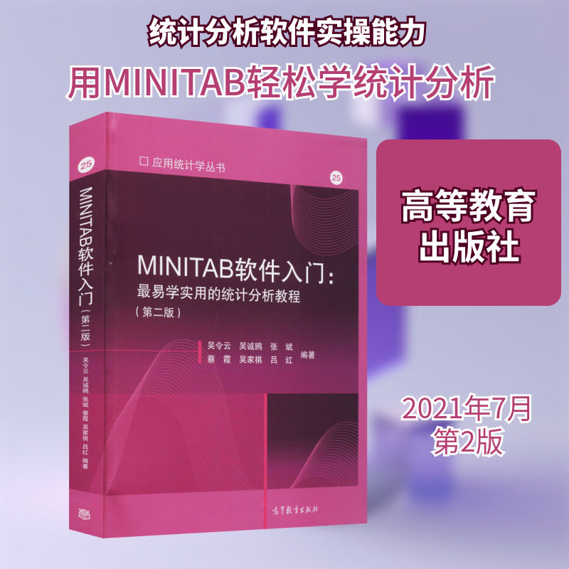 MINITAB软件入门:最易学实用的统计分析教程(第2版) 正版书籍 新华书店旗舰店文轩官网 高等教育出版社