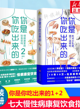 你是你吃出来的1+2(共2册) 夏萌 吃对少生病健康营养饮食指南 破解食疗密码常见病预防治疗 低碳水 夏萌的书 家庭保健养生书籍正版