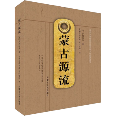 蒙古源流 [清]萨冈彻辰 内蒙古人民出版社 正版书籍 新华书店旗舰店文轩官网