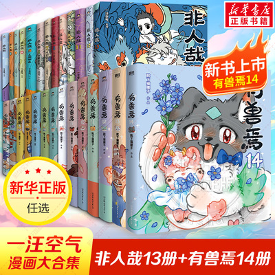 【新书！有兽焉14】有兽焉漫画全14册+非人哉17册+设定集+冒险指南 靴下猫腰子现代爆笑白茶使徒子 非人哉工作室动漫幽默正版