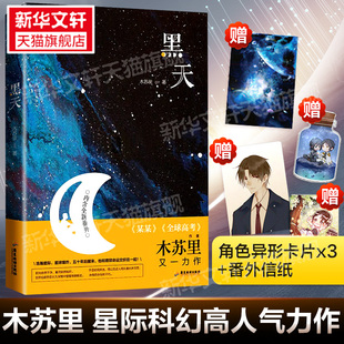 书籍实体书 星际科幻 黑天小说 新华文轩旗舰 番外信纸 晋江文学城青春言情小说畅销书正版 木苏里文物不好惹后 赠异形卡片x3