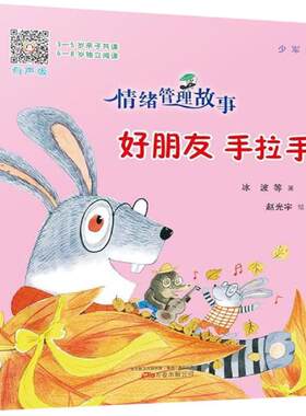 好朋友手拉手/情绪管理故事系列 冰波著赵光宇绘绘 3-6-9-12岁小学生推荐阅读 儿童文学小学生课外书籍 搭配米小圈哈利波特等故事