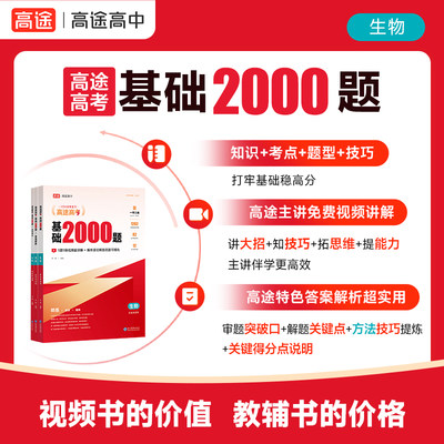 2023新版高考基础2000题生物高途10年高考真题试卷模拟试题汇编新高考地区适用一二轮复习刷题资料高三备考练习新华文轩旗舰店