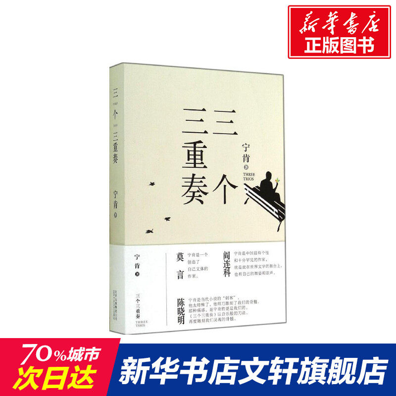 【新华文轩】三个三重奏/宁肯作品 宁肯 正版书籍小说畅销书 新华书店旗舰店文轩官网 北京十月文艺出版社