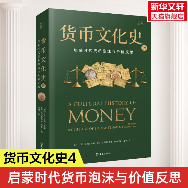 货币文化史 4 启蒙时代货币泡沫与价值反思 (美)比尔·莫勒 文汇出版社 正版书籍 新华书店旗舰店文轩官网图片