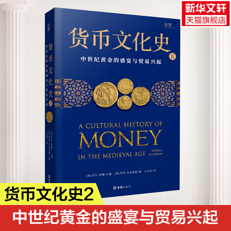 货币文化史 2 中世纪黄金的盛宴与贸易兴起 文汇出版社 正版书籍 新华书店旗舰店文轩官网图片