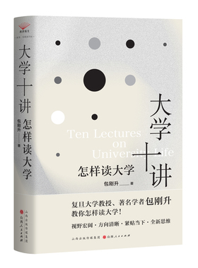 大学十讲 怎样读大学 包刚升 复旦大学教授聚焦十大问题 教你怎样读大学 视野宏观 方向清晰 紧贴当下全新思维 新华书店正版书籍