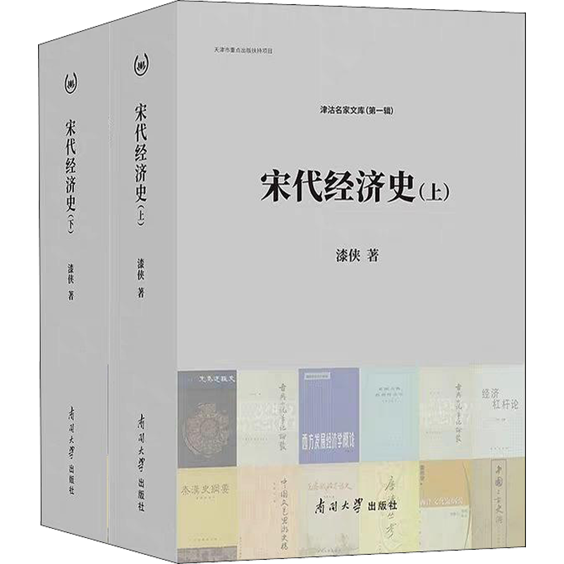 【新华文轩】宋代经济史(2册) 漆侠 南开大学出版社 正版书籍 新华书店旗舰店文轩官网