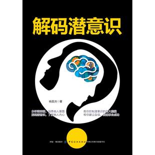 潜意识 解码 新华书店旗舰店官网正版 心理学入门基础书籍 心理学与生活 心里学书读心术 杨昌洪 心理书籍 图书籍