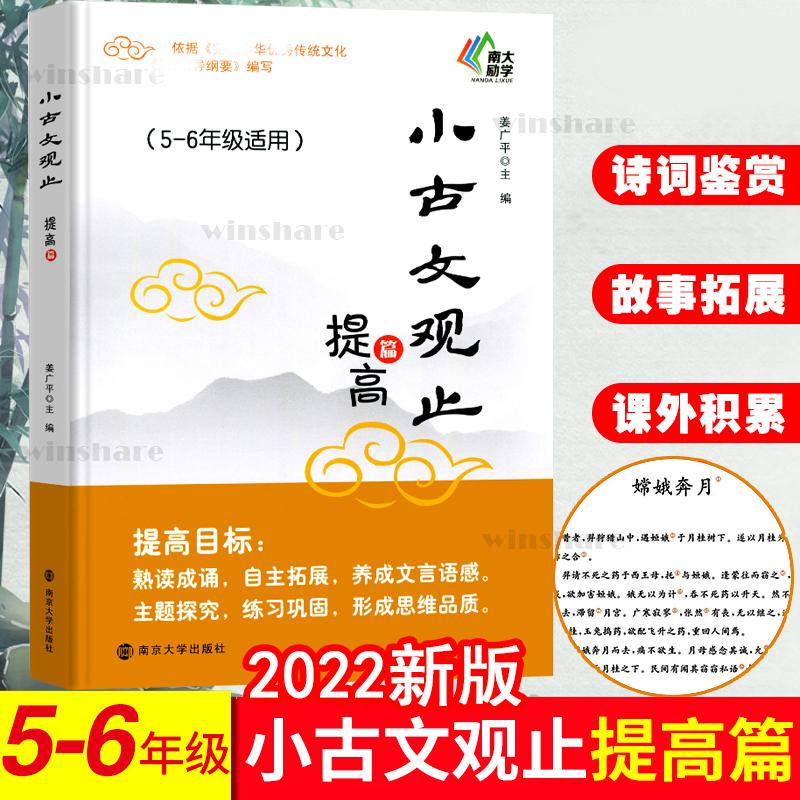 2022新版小古文观止提高篇 五六年级适用5-6年级注释 姜广平 南大励学 放声诵读注音拼音版吃透小学小古文阅读训练 南京大学出版社 书籍/杂志/报纸 小学教辅 原图主图