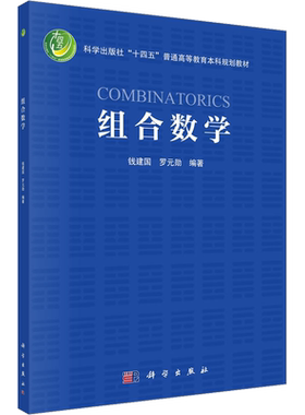 【官方正版】组合数学科学出版社钱建国,罗元勋 编9787030746313教材练习题集辅导新华书店旗舰店文轩官网