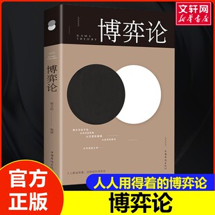 中国华侨出版 翟文明 社 正版 新华书店旗舰店文轩官网 博弈论 书籍 编者