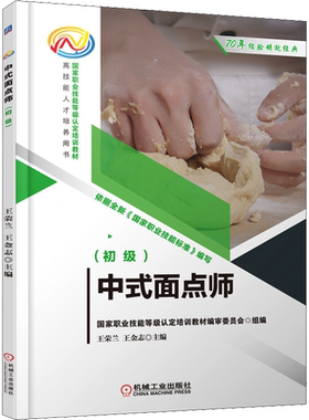 【新华文轩】中式面点师(初级) 正版书籍 新华书店旗舰店文轩官网 机械工业出版社