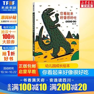 新华正版 绘本亲子睡前故事非注音版 8岁幼儿绘画书宝宝情商启蒙认知早教精装 你看起来好像很好吃儿童温馨恐龙绘本蒲蒲兰