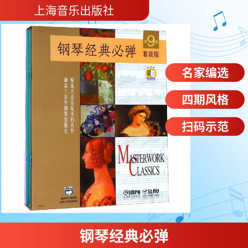 【新华文轩】钢琴经典必弹(共9册)附扫码音频)(套装版) 上海音乐出版社 正版书籍 新华书店旗舰店文轩官网 上海音乐出版社
