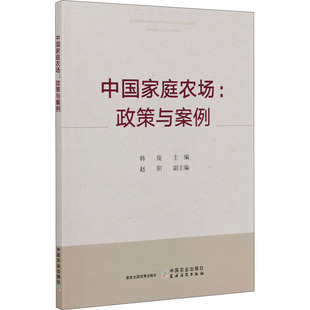 书籍 社 政策与案例 新华书店旗舰店文轩官网 中国家庭农场 正版 中国农业出版 新华文轩