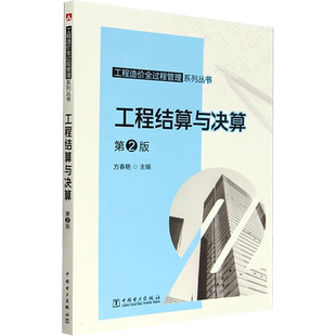 【新华文轩】工程结算与决算 第2版 方春艳 编 建筑概预算建筑概预算 中国电力出版社正版书籍