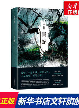 【新华文轩】青蛇 李碧华 正版书籍小说畅销书 新华书店旗舰店文轩官网 新星出版社