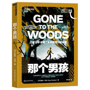 那个男孩 给男孩的勇气与成长之书《手斧男孩》姊妹篇 三届纽伯瑞奖得主盖瑞·伯森作品重磅遗作给孩子的勇气与成长之书新华文轩
