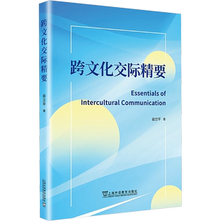 【官方正版】跨文化交际精要上海外语教育出版社翁立平 著大学教材9787544680509教材练习题集历年真题辅导新华书店旗舰店文轩官网
