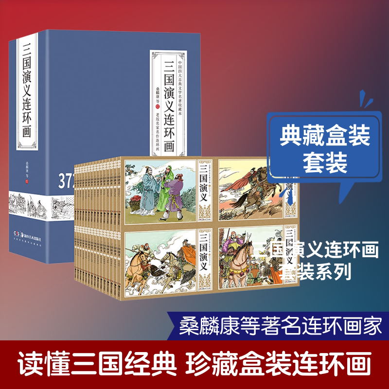 【新华文轩】三国演义连环画 桑麟康,周申,季源业 等 正版书籍 新华书店旗舰店文轩官网 湖南美术出版社