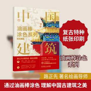 【赠12色油画棒】油画棒涂色中国建筑 配视频讲解路正先油画棒教程新华文轩儿童中小学生成人解压学画画涂鸦填色绘本 油画棒涂色书