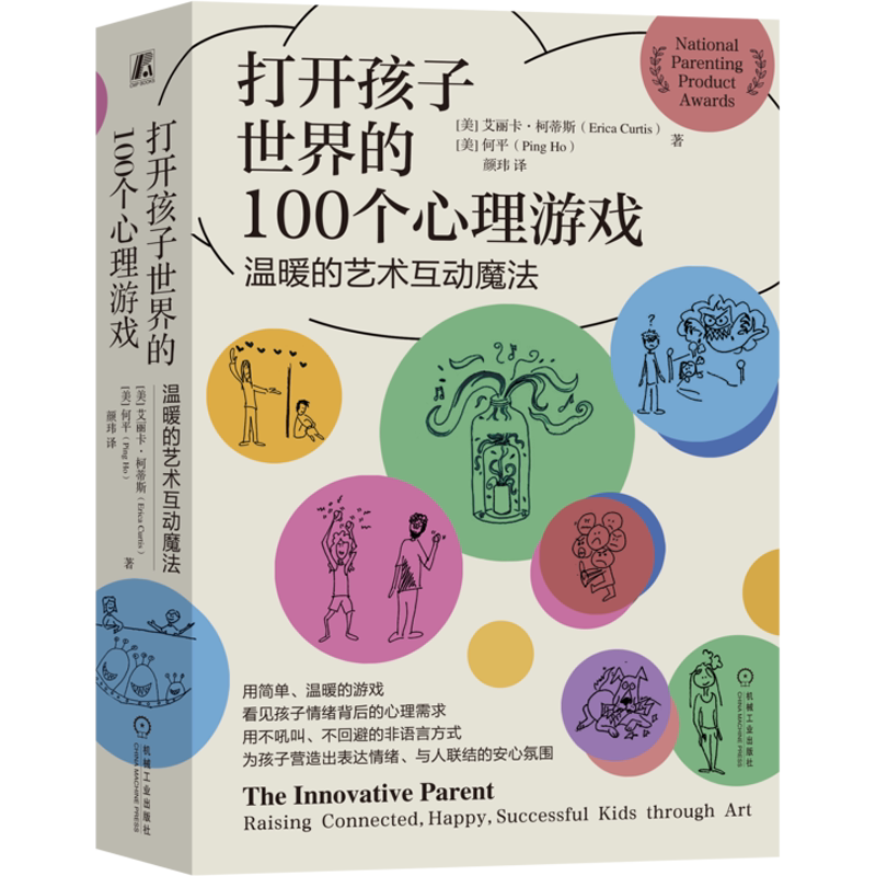 【新华文轩】打开孩子世界的100个心理游戏——温暖的艺术互动魔法 (美)艾丽卡·柯蒂斯,(美)何平