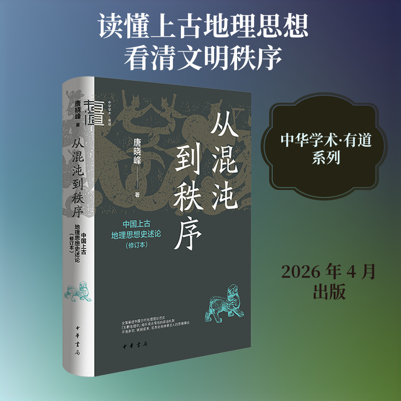 从混沌到秩序：中国上古地理思想史述论（修订本）（精）--中华学术·有道 唐晓峰 著 中华书局 正版书籍 新华书店旗舰店文轩官网