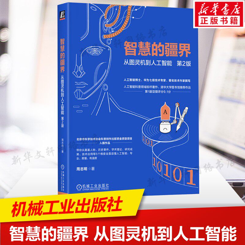 智慧的疆界从图灵机到人工智能第2版 人工智能科普奠基人物 历史事件 学术理论 研究成果 技术应用机械工业出版社 正版书籍