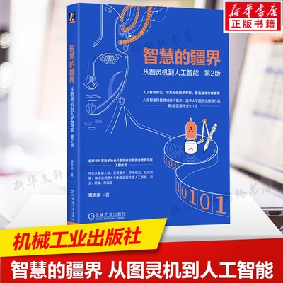 智慧的疆界从图灵机到人工智能第2版 人工智能科普奠基人物 历史事件 学术理论 研究成果 技术应用机械工业出版社 正版书籍