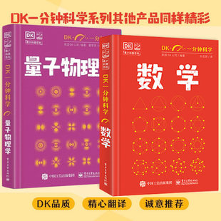 【新华文轩】DK一分钟科学 数学+物理2本 英国DK公司 正版书籍 新华书店旗舰店文轩官网 电子工业出版社