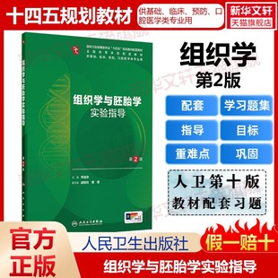 组织学与胚胎学实验指导 第2版 内科学人卫第十10版教材配套学习指导习题集系统解剖学外科学妇产科学儿科学诊断学生物化学